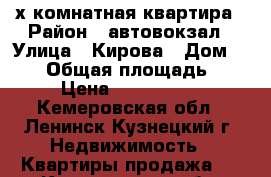 3-х комнатная квартира › Район ­ автовокзал › Улица ­ Кирова › Дом ­ 118 › Общая площадь ­ 40 › Цена ­ 1 700 000 - Кемеровская обл., Ленинск-Кузнецкий г. Недвижимость » Квартиры продажа   . Кемеровская обл.